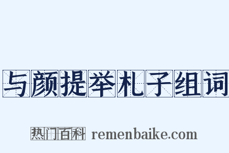 与颜提举札子组词是什么意思的图片